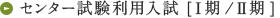 センター試験利用入試 [Ⅰ期/Ⅱ期]