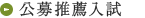 公募推薦制入試