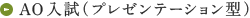AO入試（プレゼンテーション型）