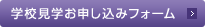 学校見学お申し込みフォーム