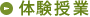 体験授業