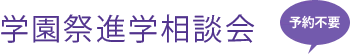 学園祭進学相談会