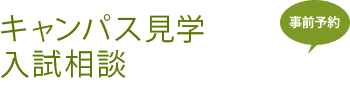 キャンパス見学・ 入試相談