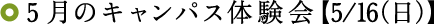 5月のキャンパス体験会【5/16(日)】