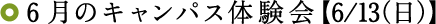 6月のキャンパス体験会【6/13(日)】