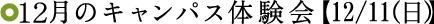 12月のキャンパス体験会【12/11(日)】