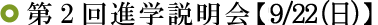 第2回進学説明会【9/25（日）】