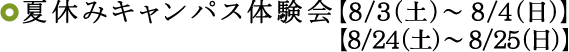 夏休みキャンパス体験会【8/6(土)~8/7(日)】【8/27(土)~8/28(日)】
