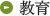 教育