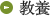 教養
