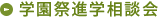 学園祭進学相談会