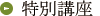 特別講座
