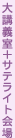 大講義室＋サテライト