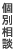 個別相談
