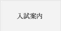 入試案内