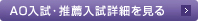 AO入試・推薦制入試詳細を見る