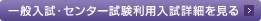 一般入試・センター試験利用入試詳細を見る