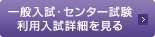 一般入試・センター試験 利用入試詳細を見る