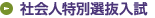 社会人特別選抜入試