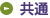 共通