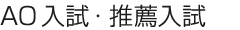 AO入試・推薦制入試