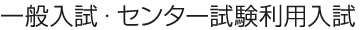一般入試・センター試験利用入試