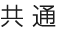共通