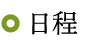日程