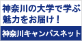 神奈川キャンパスネット