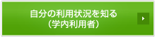 自分の利用状況を知る（学内利用者）