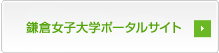鎌倉女子大学の発行物