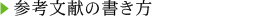 参考文献の書き方