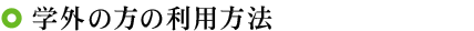 学外の方の利用方法