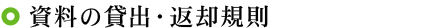 資料の貸出・返却規則