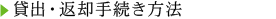 貸出・返却手続き方法