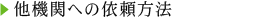 他機関への依頼方法