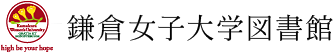鎌倉女子大学図書館