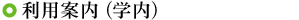 利用案内（学内）