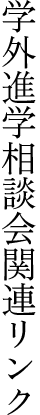 学外進学相談会関連リンク