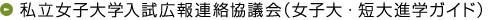 私立女子大学入試広報連絡協議会（女子大・短大進学ガイド）