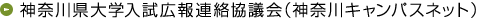 神奈川県大学入試広報連絡協議会（神奈川キャンパスネット）