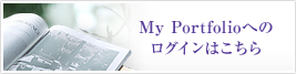 My Portfolioへログインはこちら