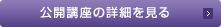 公開講座の詳細を見る