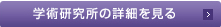 学術研究所の詳細を見る