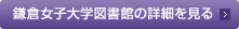 鎌倉女子大学図書館の詳細を見る