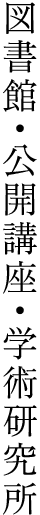 図書館・公開講座・学術研究所 