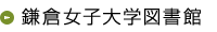 鎌倉女子大学図書館