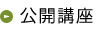 公開講座