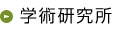 学術研究所