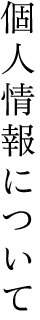 個人情報について